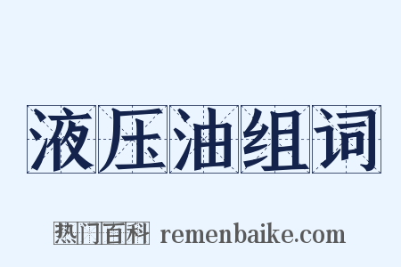 液压油组词是什么意思的图片